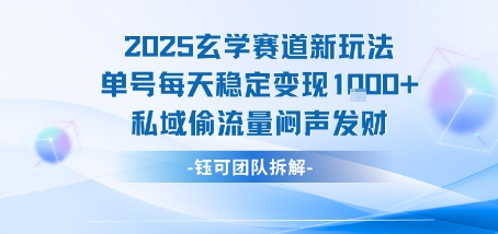 2025玄学赛道新玩法单号每天稳定变现1k+私域偷流量闷声发财 - 来及网络