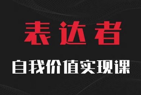 【表达者】自我价值实现课，思辨盛宴极致表达 - 来及网络
