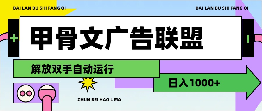 （11982期）甲骨文广告联盟解放双手日入1000+ - 来及网络
