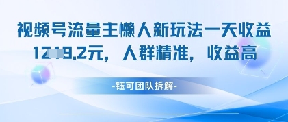 视频号流量主懒人新玩法，一天收益1k，人群精准收益高 - 来及网络
