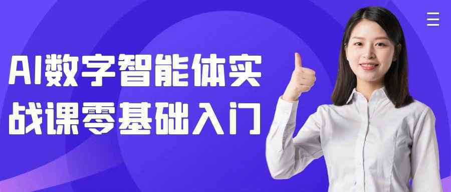 AI数字智能体实战课零基础入门 - 来及网络