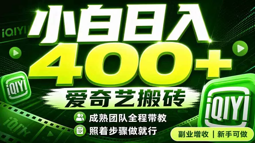 爱奇艺搬砖！稳定日入 400+，低门槛小白可入！下半年翻身机会，抓紧把握！ - 来及网络