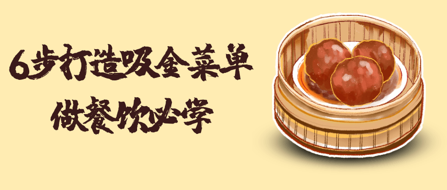 6步打造吸金菜单做餐饮必学 - 来及网络