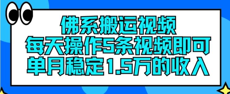 佛系搬运视频，每天操作5条视频，即可单月稳定15万的收人【揭秘】 - 来及网络