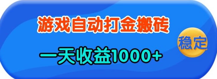 老款游戏自动打金，一天收益1k+ 人人可做，有手就行【揭秘】 - 来及网络