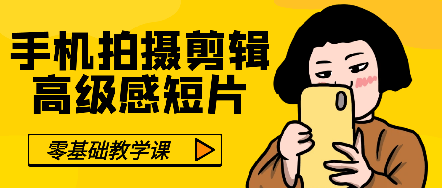 零基础手机拍摄剪辑高级感短片 - 来及网络