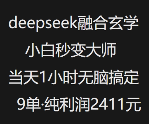 抖音小红书deepseek融合玄学，纯小白秒变大师，当天1小时无脑搞定9单，纯利润上千 - 来及网络