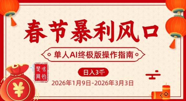 春节暴利风口项目，单人AI落地翻身终极版实操 - 来及网络