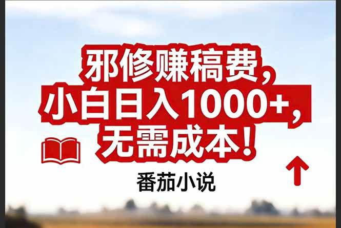 （17206期）番茄小说赚稿费邪修玩法无需成本，真实日入1000+，超级简单！ - 来及网络
