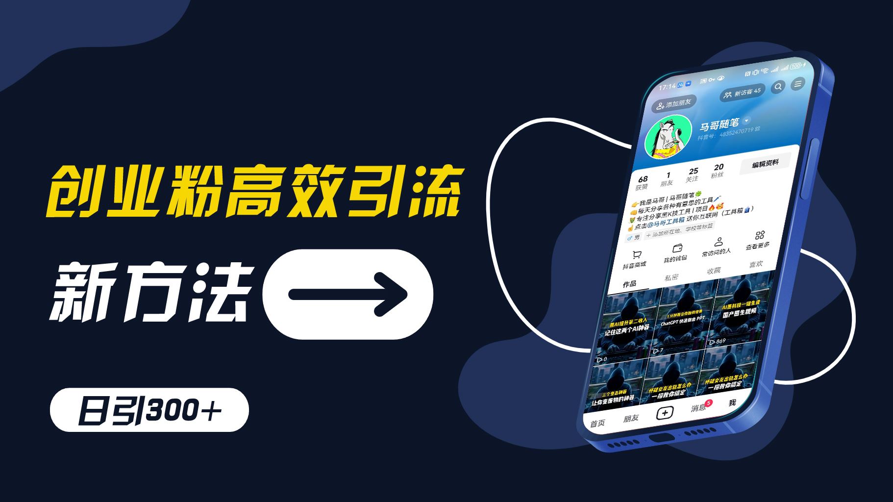 创业粉高效引流，抖音工具号玩法，日引300+，不要成为学习高手，要成为实战高手【揭秘】 - 来及网络