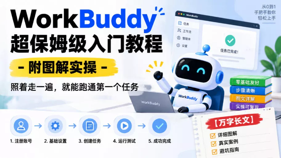WorkBuddy超保姆级入门教程-附图解实操，照着走一遍，就能跑通第一个任务【万字长文】 - 来及网络