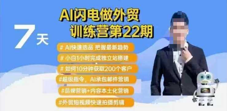 AI闪电做外贸训练营第22期：Al快速选品+小白1小时完成独立站搭建+10分钟获取200个客户等 - 来及网络