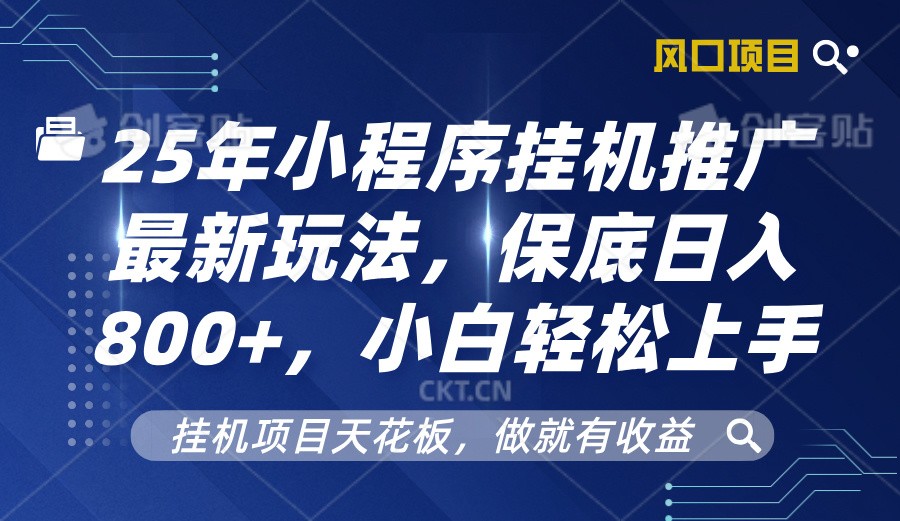 2025年小程序挂机推广最新玩法，保底日入800+，小白轻松上手 - 来及网络