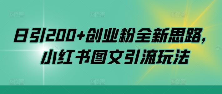 日引200+创业粉全新思路，小红书图文引流玩法【揭秘】 - 来及网络