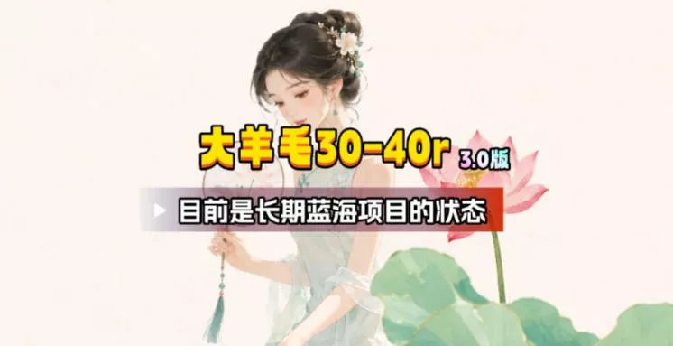 【大羊毛】几分钟30-40r，【流量体联盟】，可以矩阵，操作无脑简单 - 来及网络