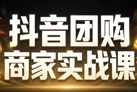 程老师·抖音团购商家实战课 - 来及网络