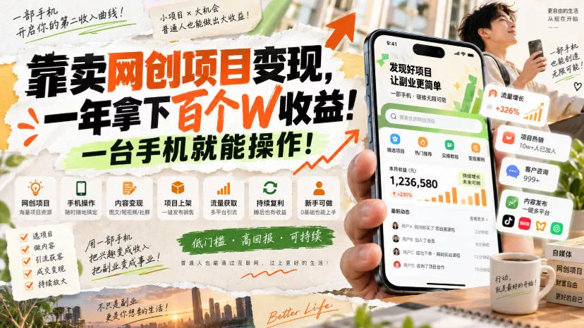 网创小程序虚拟资料变现，一年拿下百万收益，一部手机就可以做，0成本变现副业！ - 来及网络
