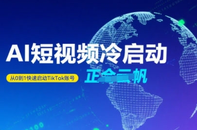 Tiktok Ai短视频快速冷启动，从0到1快速启动的账号 - 来及网络