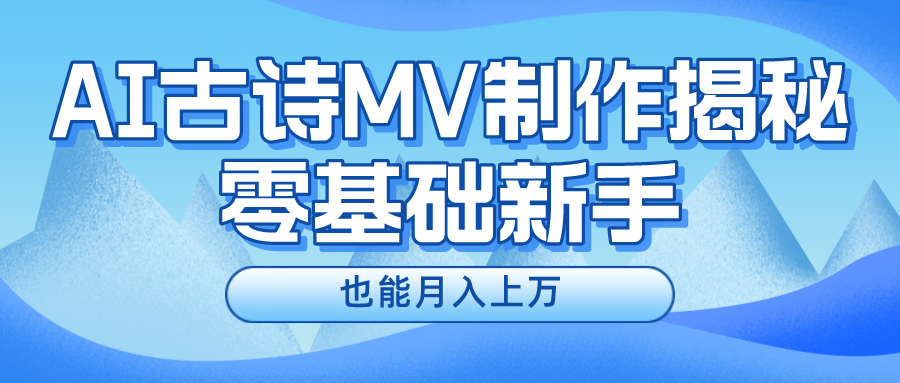 新手必看，利用AI制作古诗MV，快速实现月入上万 - 来及网络