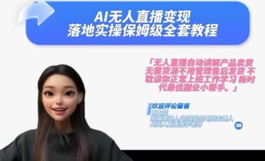 Ai无人直播变现实操课，保姆级全套教程，2024年带你和我一样实现财富倍增 - 来及网络