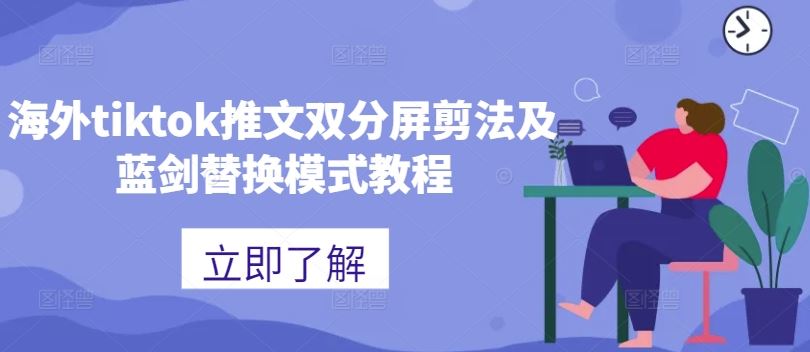 海外tiktok推文双分屏剪法及蓝剑替换模式教程 - 来及网络