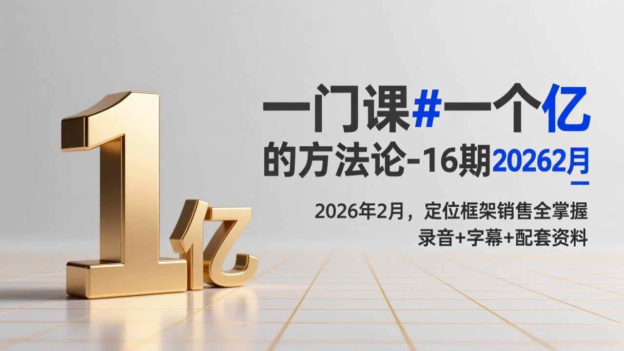 （17422期）一门课#一个亿的法方论-16期2026年2月，定位框架销售全掌握，录音+字幕+配套资料 - 来及网络