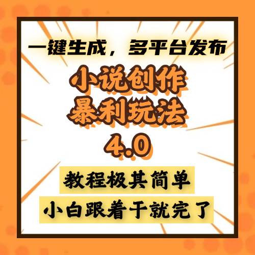 （13706期）小说创作暴利玩法4.0，一键生成，多平台发布，课程极其简单，小白一学… - 来及网络