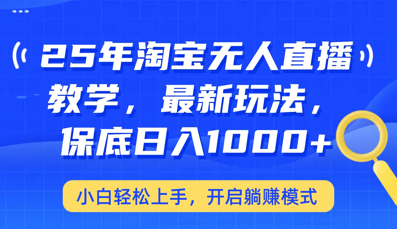 25年淘宝无人直播最新玩法，保底日入1000+，小白轻松上手，开启躺赚模式 - 来及网络