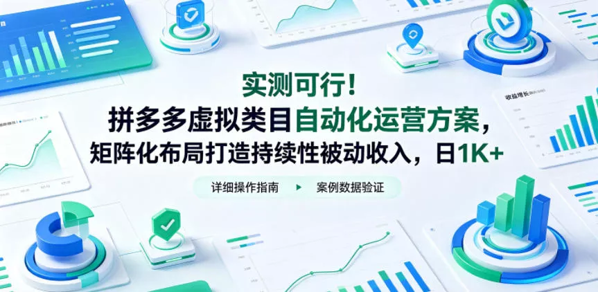 实测可行！拼多多虚拟类目自动化运营方案，矩阵化布局打造持续性被动收入，日1K+【揭秘】 - 来及网络