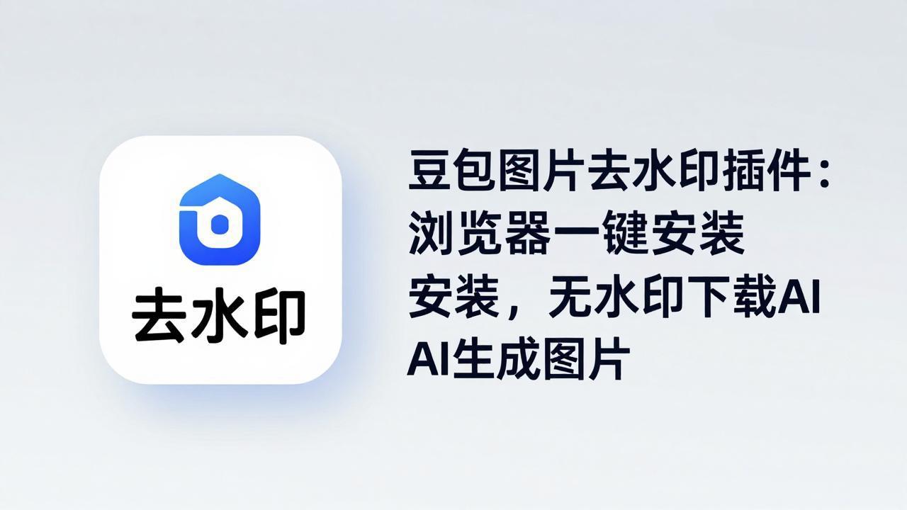豆包图片去水印插件：浏览器一键安装，无水印下载AI生成图片 - 来及网络