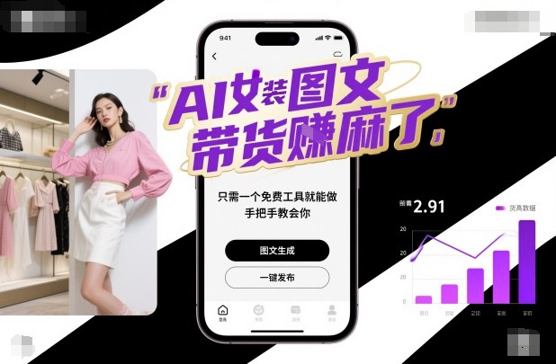 AI女装图文带货賺麻了，只需一个免费工具就能做，手把手教会你！ - 来及网络