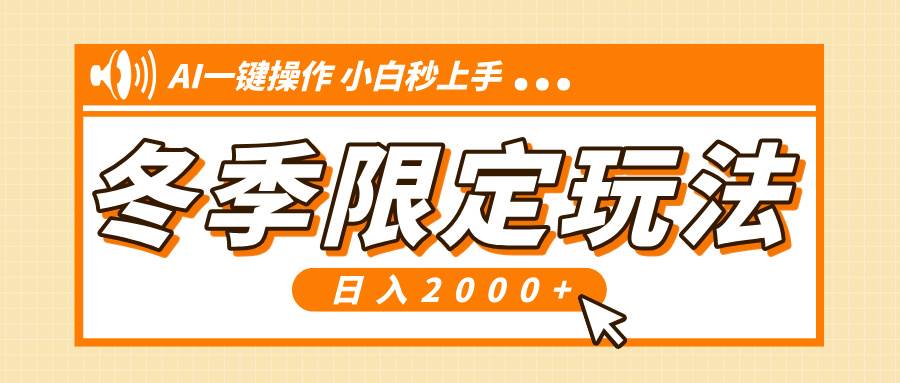 （13738期）小红书冬季限定最新玩法，AI一键操作，引爆流量，小白秒上手，日入2000+ - 来及网络