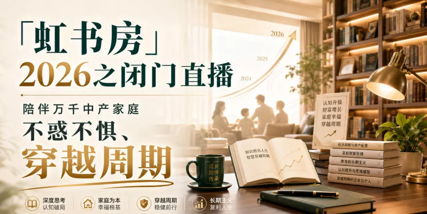「虹书房」2026之闭门直播，陪伴万千中产家庭，不惑不惧、穿越周期 - 来及网络