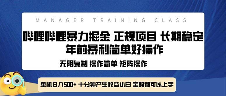 （13749期）全新哔哩哔哩暴力掘金 年前暴力项目简单好操作 长期稳定单机日入500+ - 来及网络