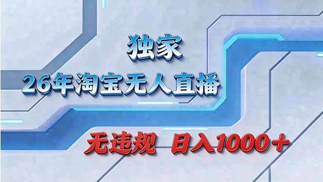 拒绝死工资！淘宝无人直播，让你睡觉都在进账 - 来及网络