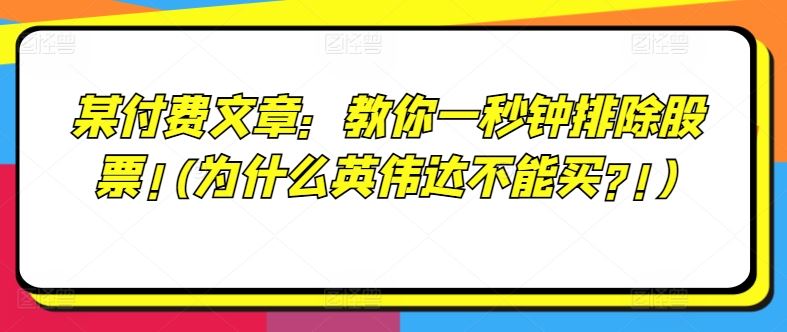 某付费文章：教你一秒钟排除股票!(为什么英伟达不能买?!) - 来及网络
