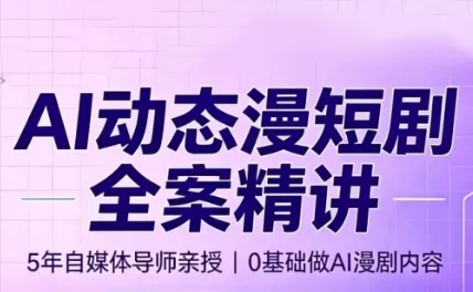 周老师·AI漫剧创作课 - 来及网络