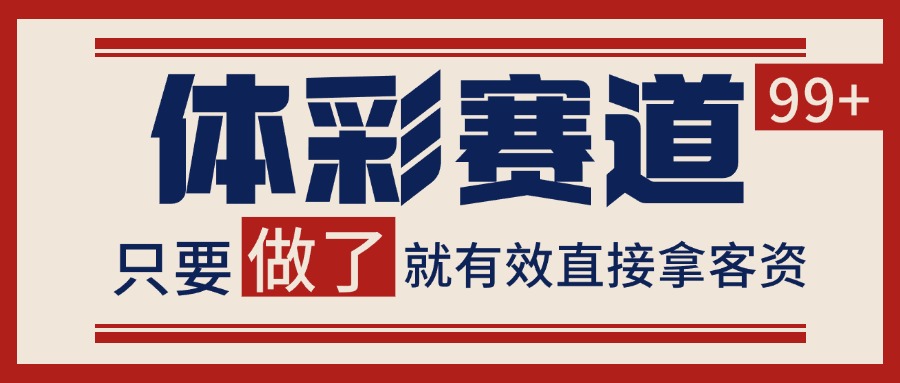 小红书某音体彩赛道引流获客 自热矩阵日引200+ - 来及网络