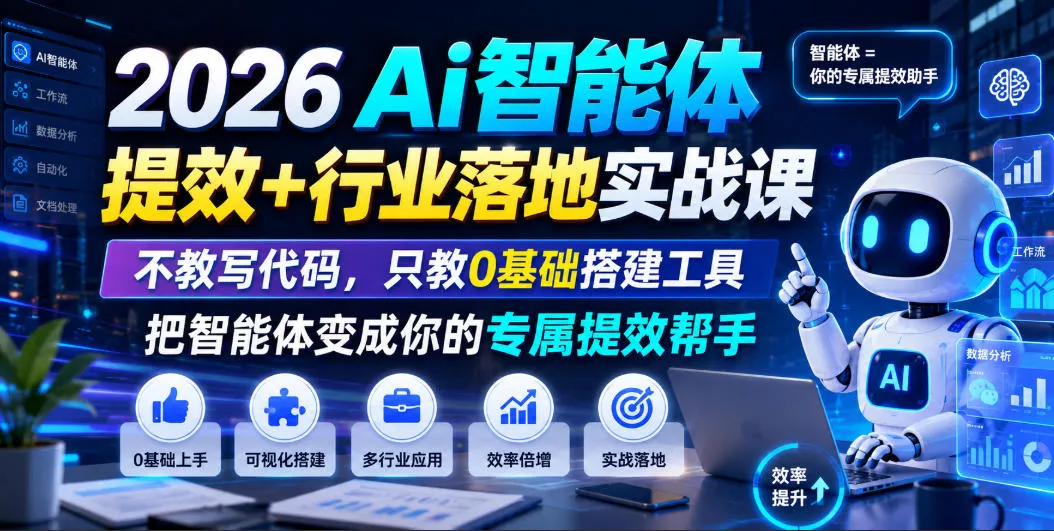 2026Ai智能体提效+行业落地实战课，不教写代码，只教0基础搭建工具把智能体变成你的专属提效帮手 - 来及网络