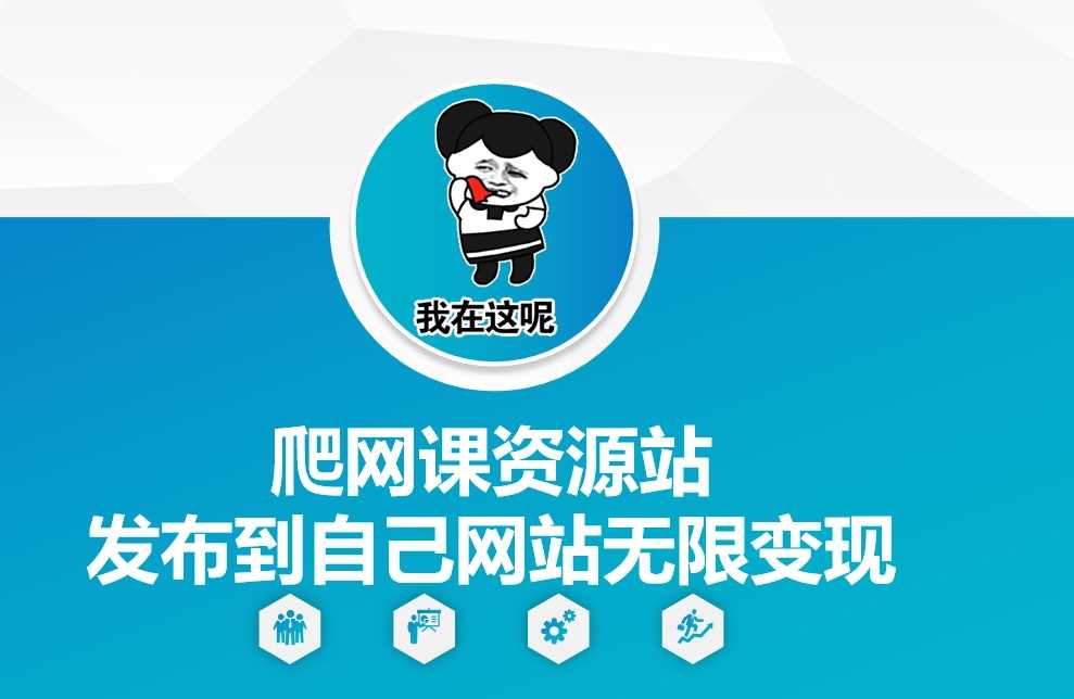 爬网课资源站发布到自己网站无限变现【揭秘】 - 来及网络
