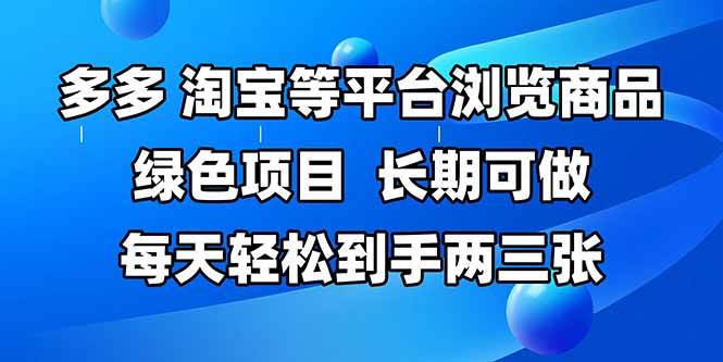 （14852期）拼多多、淘宝等多平台浏览商品，长期可做，每天轻松到手两三张，有手… - 来及网络