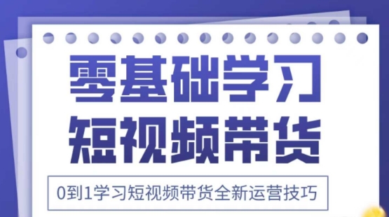 2025抖音全新短视频带货运营技巧，千款图片+万条文案+详细视频课程，零基础学习短视频带货 - 来及网络