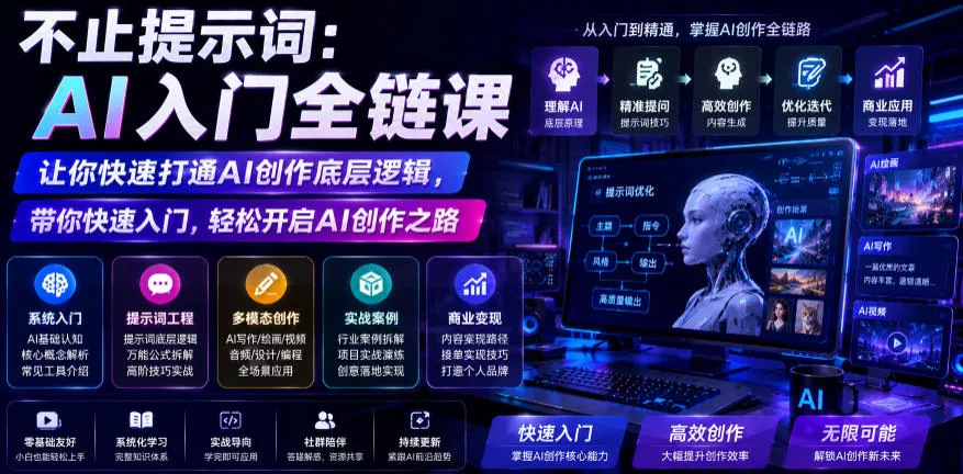 不止提示词：AI入门全链课，让你快速打通AI创作底层逻辑，带你快速入门，轻松开启AI创作之路 - 来及网络