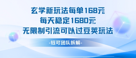玄学新玩法每单168米每天稳定1680无限制引流可以过豆荚玩法 - 来及网络