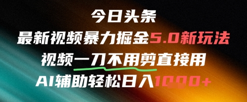 今日头条AI免剪辑搬运新风口，不剪直接发，暴力掘金日入四位数 - 来及网络
