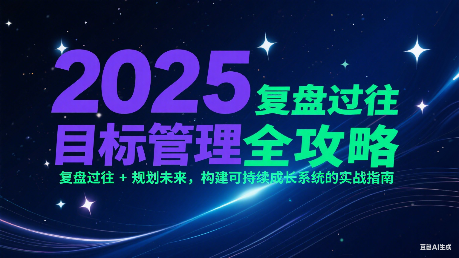 2025目标管理全攻略：复盘过往 + 规划未来，构建可持续成长系统的实战指南 - 来及网络