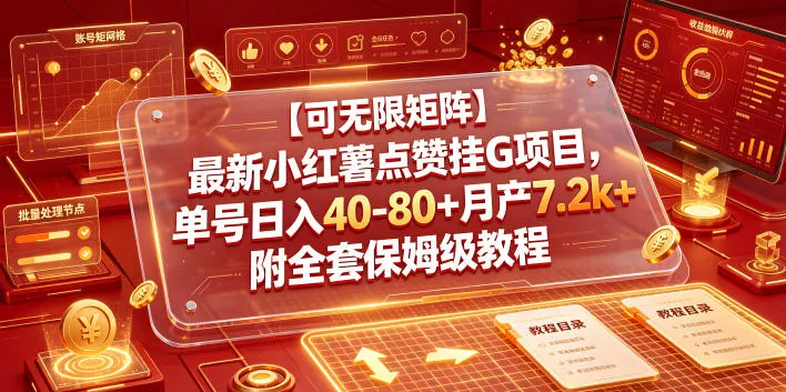 【可无限矩阵】最新小红薯点赞挂G项目，单号日入40-80+月产7.2k+附全套保姆级教程【揭秘】 - 来及网络