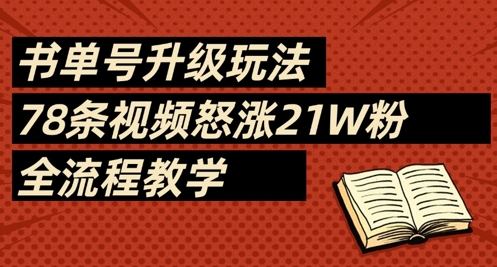 书单号升级玩法，78条视频怒涨21W粉，全流程教学 - 来及网络