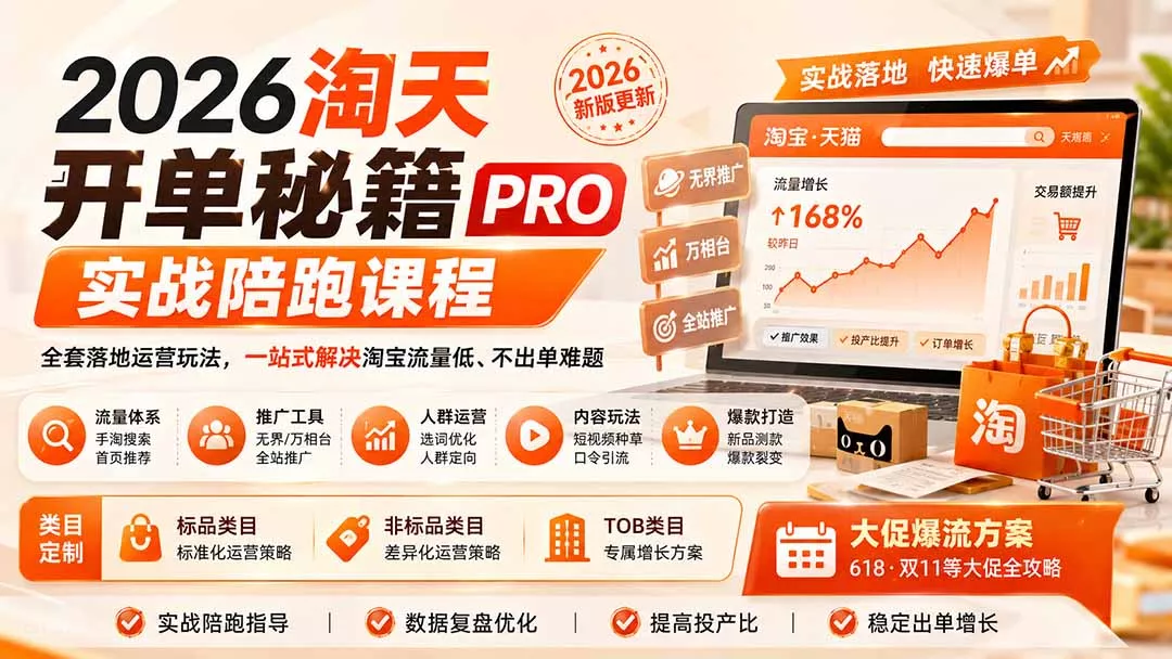 2026淘天开单秘籍PRO实战陪跑课程：全套落地运营玩法，一站式解决淘宝流量低、不出单难题(更新260823 - 来及网络