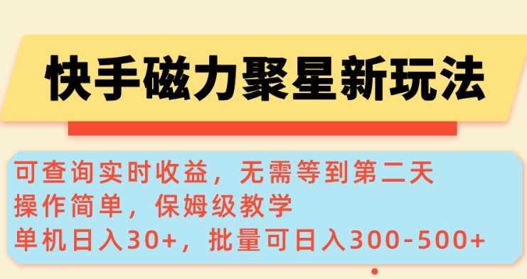 快手磁力新玩法，可查询实时收益，单机30+，批量可日入3到5张【揭秘】 - 来及网络